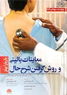 معاینات بالینی و روش گرفتن شرح حال باربارابیتز 2021